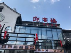 门面-欣旺·迎宾楼·百年无锡菜