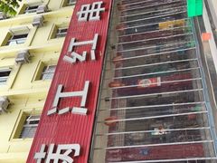 -满江红串串香(七道堰街店)