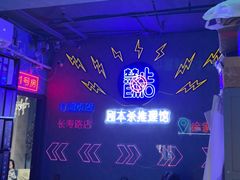 -剧狐剧本杀(徐汇1号店)