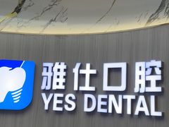 -雅仕口腔(后沙峪店)