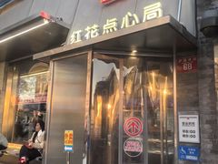 -红花点心局(护国寺店)