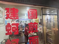 -建国蚵煎蚵面