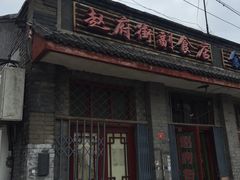 -赵府街副食店