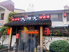 门面-大牌大·传统杭帮菜(湖滨店)