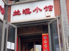 -兰溪小馆(东直门簋街店)