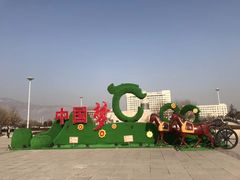 -中华三祖圣地黄帝城遗址文化旅游区