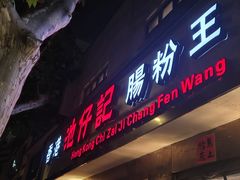 -香港池仔记肠粉王(博多新记襄阳南路店)