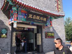 门面-耳朵眼炸糕(鼓楼店)