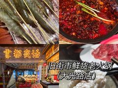 -旧街市鲜货老火锅(大光路店)