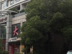 -丽晶大班SPA(大沽店)