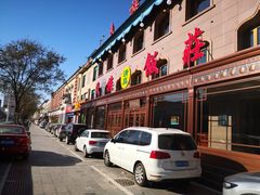 门面-民族饭荘(新华大街店)