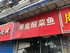 门面-黑皮酸菜鱼(三山街店)