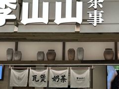 -李山山茶事(景枫店)