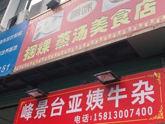 -峰景台亚姨牛杂