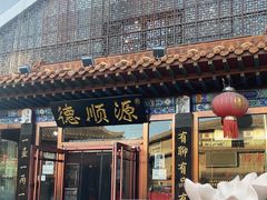 -德顺源·非遗烧麦·老菜(大观园店)