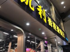 -凯利香港茶餐厅(国贸店)
