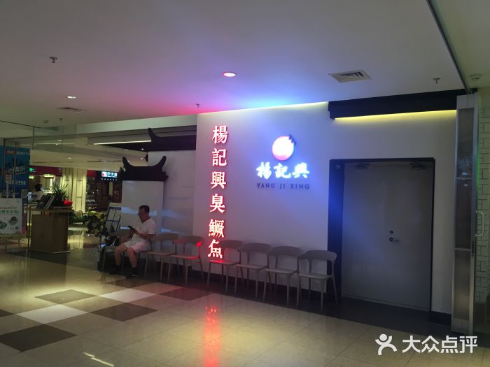 杨记兴臭鳜鱼(顺义华联店)门面图片