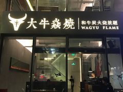 门面-大牛焱烧·和牛炭火烧放题
