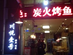 -川悦壹号·川菜(蠡溪路店)