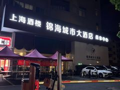 -锦海城市大酒店·上海酒楼(会馆浜路店)