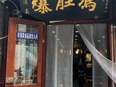 -爆肚冯(廊房二条店)