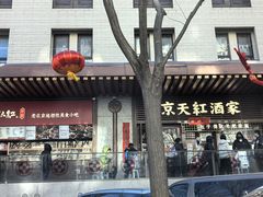 -京天红酒家(虎坊路店)
