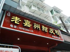 -婺嫣街田记·老嘉州甜皮鸭
