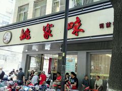 门面-王记姚家味·地道苏帮菜(凤凰街店)