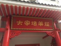 门面-大家烤羊庄·聚餐团建·谢师宴·生日派对(南山店)