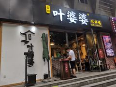 门面-嘉州叶婆婆钵钵鸡(建设路店)