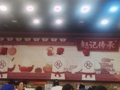 -赵记传承·中国甜品(福州总店)