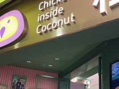 -椰小鸡·琼州糟粕醋(美兰缤纷城店)