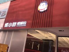 门面-螺小胖柳州螺蛳粉(钟楼总店)