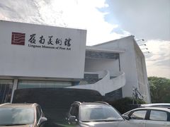 -岭南美术馆