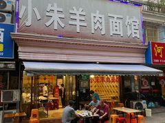 门面-小朱羊肉面馆(周东路)
