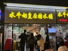 -水牛奶皇后糖水铺(深圳总店)