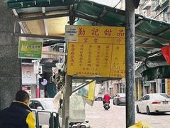 -勤記甜品