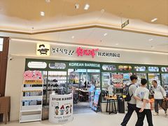 -安又胖韩国烤肉(泰达永旺店)