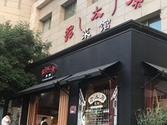 门面-老太原菜馆(南宫店)