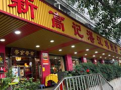 -新高记·粤菜·湛江鸡(南头古城店)