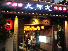 门面-大牌大·传统杭帮菜(湖滨店)