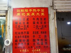 菜单-周记热干面豆皮大王(桃花东街店)