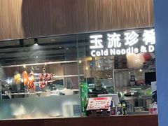 门面-玉流珍肴馆(亮马桥店)