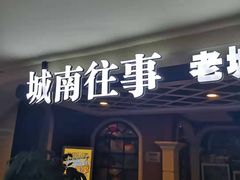 门面-城南往事·鲁菜济南菜(软件园美莲广场店)