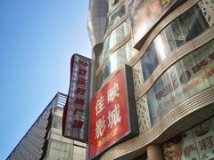 -吾悦广场(天津和平店)