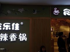 -食乐佳麻辣香锅(森林摩尔商业街区店)