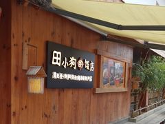 -田小狗的饭店(碧桂园店)