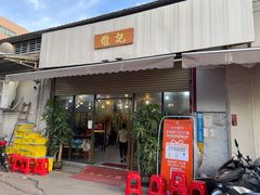 门面-夏茅维记饭店