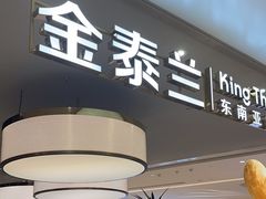 -KingThaia金泰兰(滨江天街店)