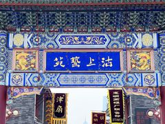 -古文化街旅游区